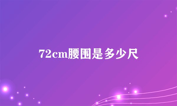 72cm腰围是多少尺