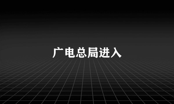 广电总局进入