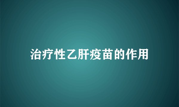 治疗性乙肝疫苗的作用