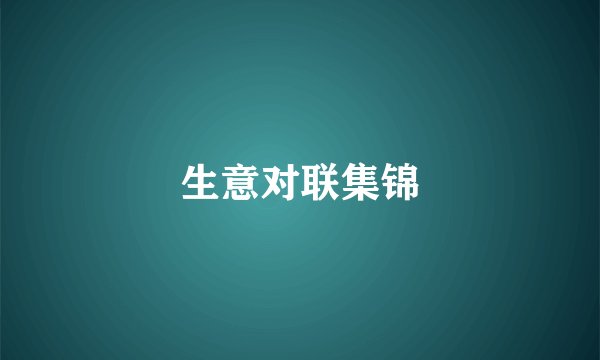 生意对联集锦