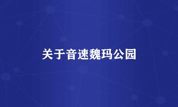 关于音速魏玛公园