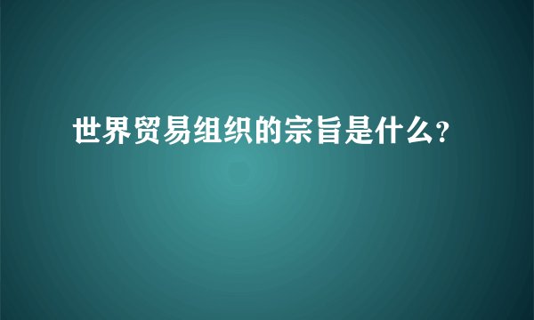 世界贸易组织的宗旨是什么？