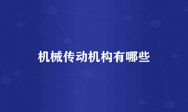 机械传动机构有哪些