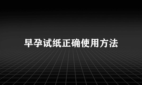 早孕试纸正确使用方法