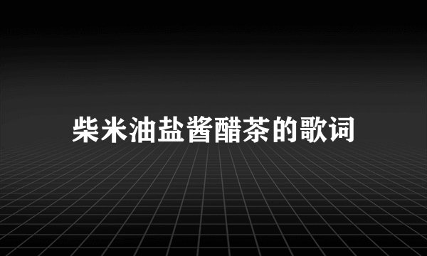 柴米油盐酱醋茶的歌词