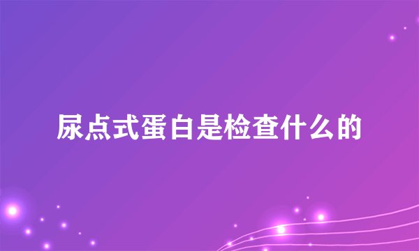 尿点式蛋白是检查什么的