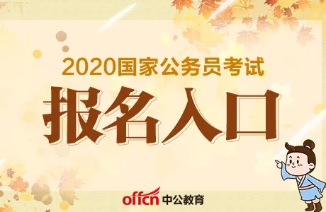 2020国家公务员考试报名入口已开通_国家公务员官网入口