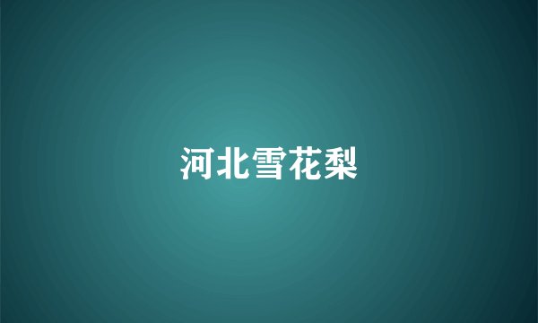 河北雪花梨
