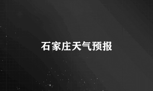 石家庄天气预报
