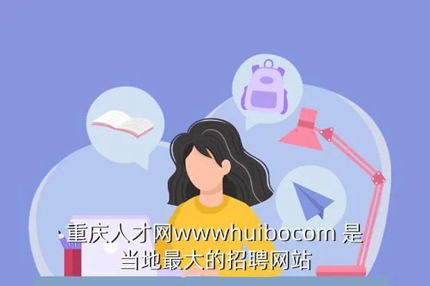 重庆应届生求职网，重庆人才网wwwhuibocom 是当地最大的招聘网站