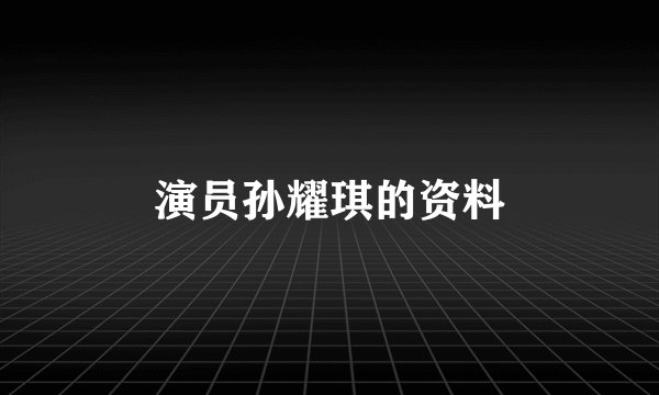 演员孙耀琪的资料