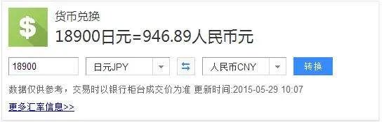 18900日元等于多少人民币