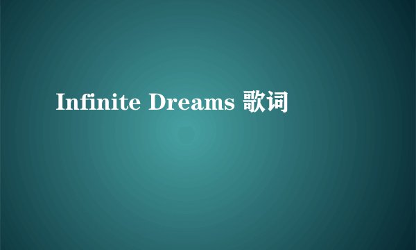 Infinite Dreams 歌词