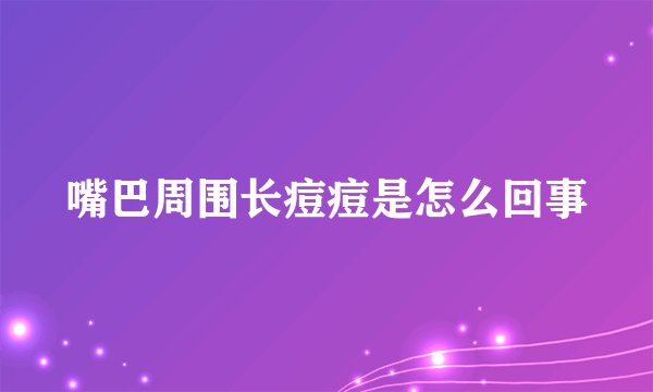 嘴巴周围长痘痘是怎么回事