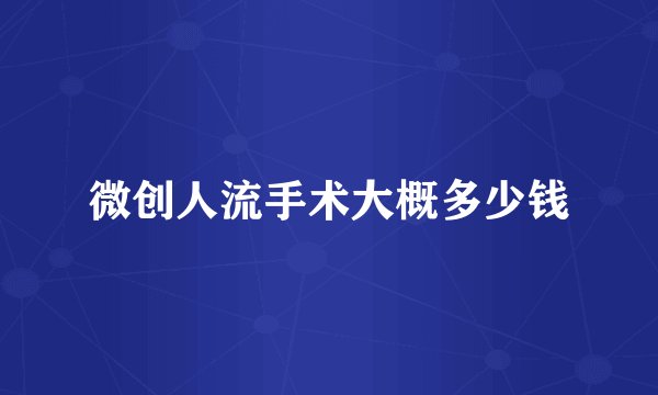 微创人流手术大概多少钱