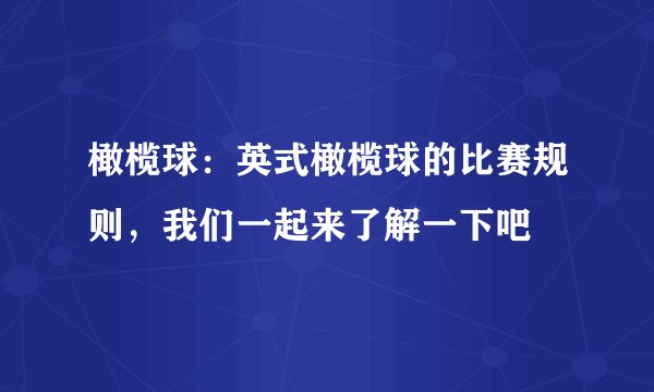 橄榄球：英式橄榄球的比赛规则，我们一起来了解一下吧