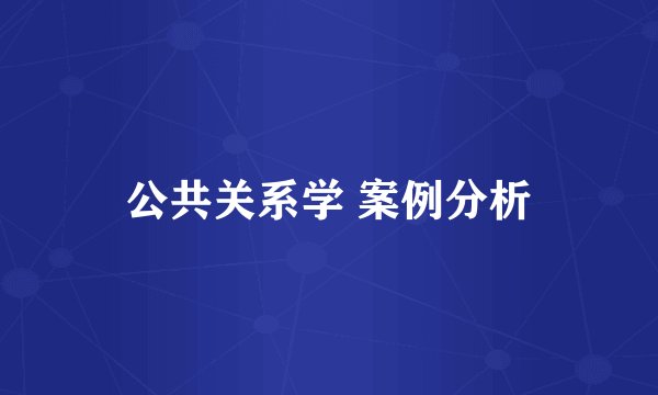 公共关系学 案例分析