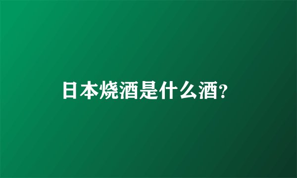 日本烧酒是什么酒？