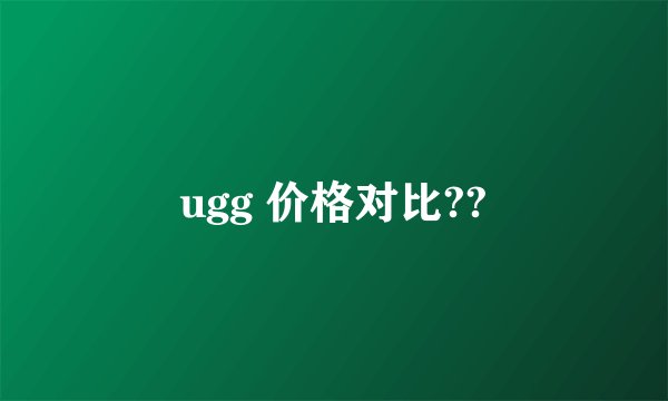 ugg 价格对比??