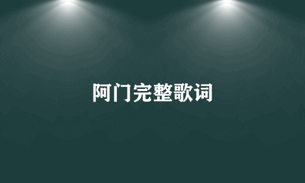 阿门完整歌词