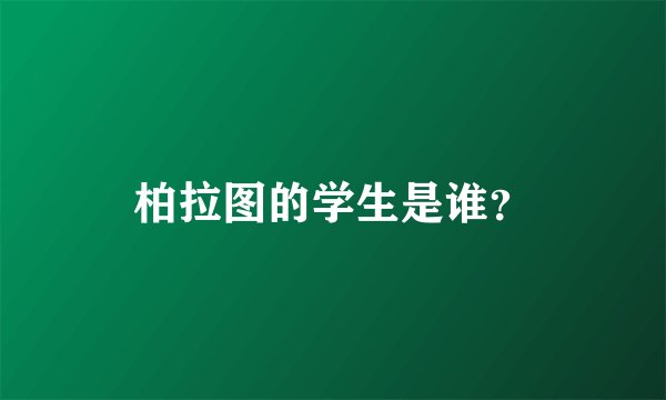 柏拉图的学生是谁？