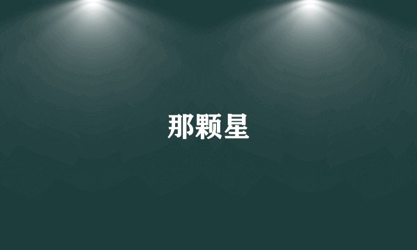 那颗星