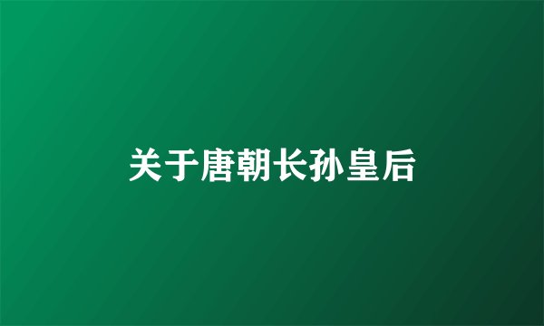关于唐朝长孙皇后