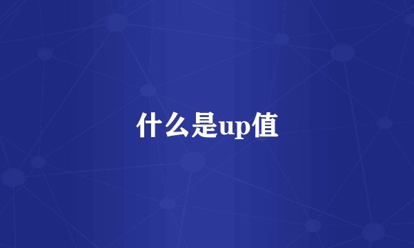 什么是up值