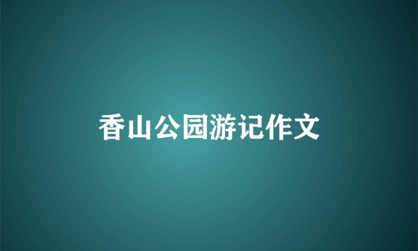 香山公园游记作文