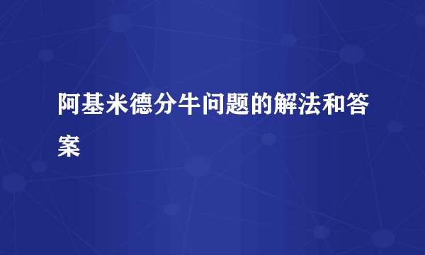 阿基米德分牛问题的解法和答案