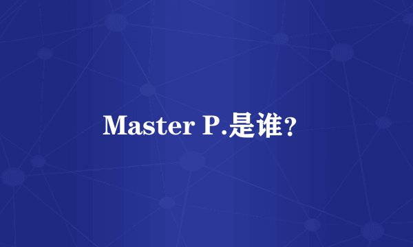 Master P.是谁？