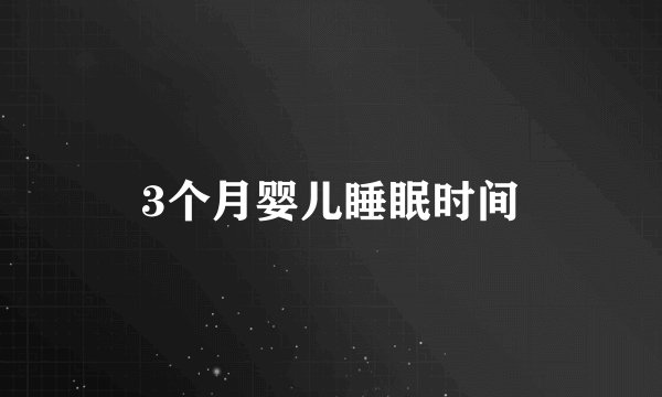 3个月婴儿睡眠时间