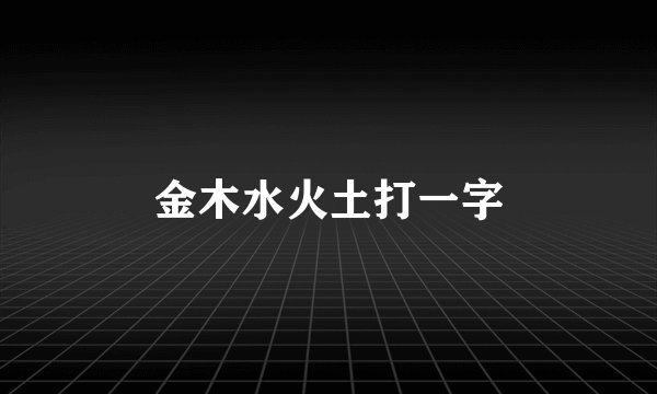 金木水火土打一字