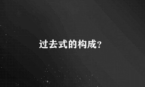 过去式的构成？