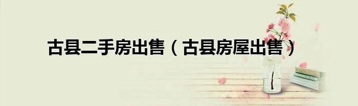 古县二手房出售（古县房屋出售）