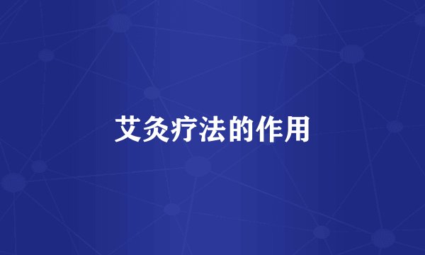 艾灸疗法的作用