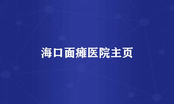 海口面瘫医院主页
