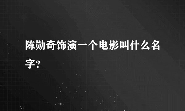 陈勋奇饰演一个电影叫什么名字？