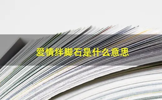 爱情绊脚石是什么意思