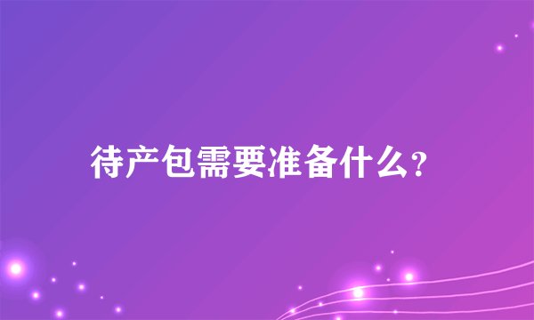 待产包需要准备什么？