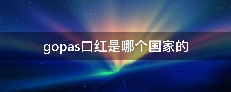 gopas口红是哪个国家的