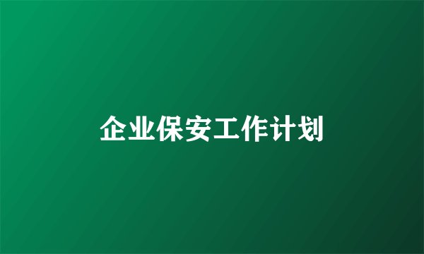 企业保安工作计划