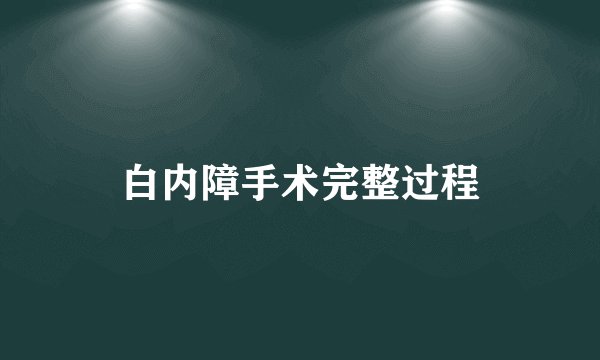 白内障手术完整过程