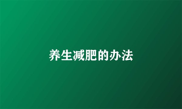 养生减肥的办法