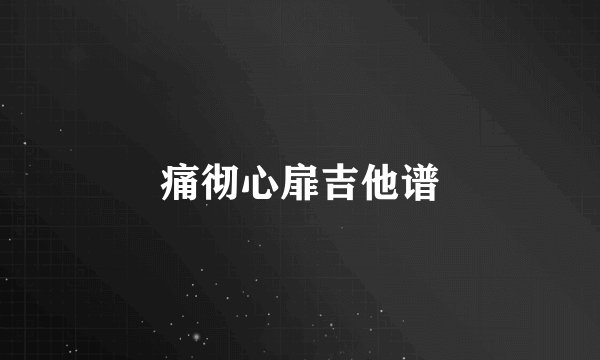 痛彻心扉吉他谱