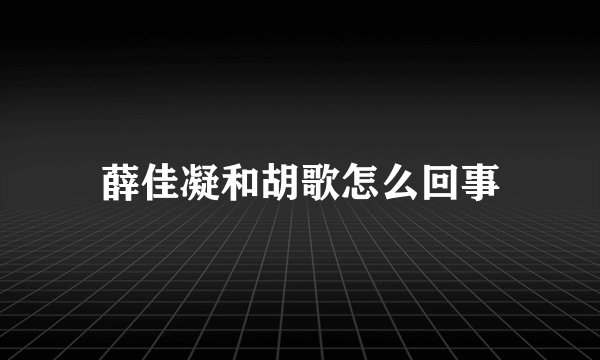 薛佳凝和胡歌怎么回事