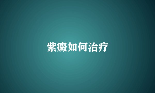 紫癜如何治疗