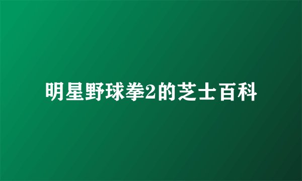 明星野球拳2的芝士百科