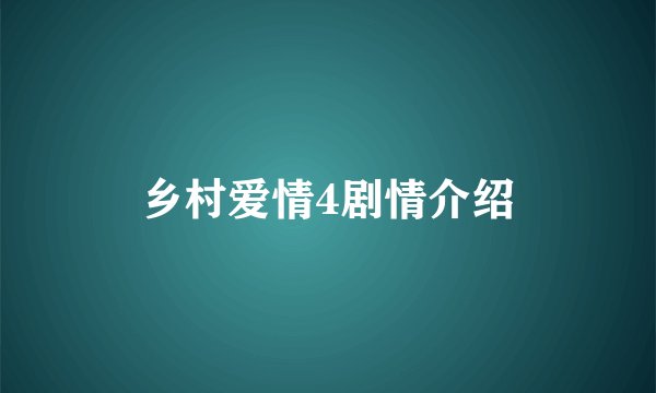 乡村爱情4剧情介绍