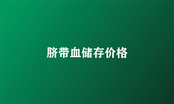 脐带血储存价格